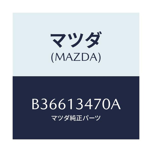 マツダ(MAZDA) フイルター フユーエル/アクセラ MAZDA3 ファミリア/エアクリーナー/マツダ純正部品/B36613470A(B366-13-470A)