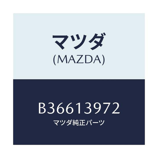 マツダ(MAZDA) HOSE EVAPORATION/アクセラ MAZDA3 ファミリア/エアクリーナー/マツダ純正部品/B36613972(B366-13-972)