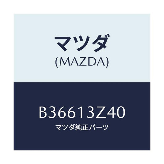 マツダ(MAZDA) エレメント エアークリーナー/アクセラ MAZDA3 ファミリア/エアクリーナー/マツダ純正部品/B36613Z40(B366-13-Z40)