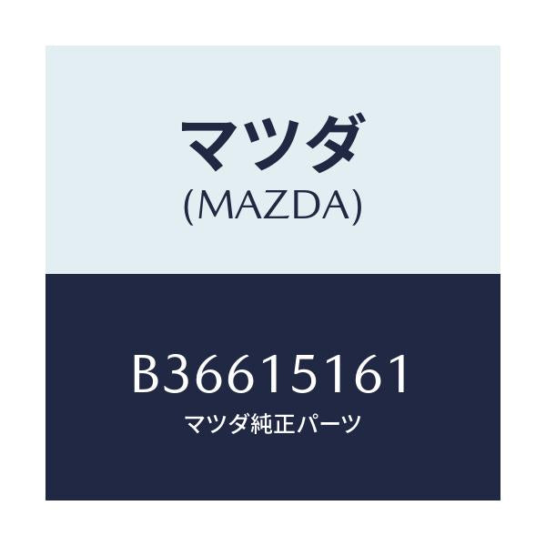 マツダ(MAZDA) インレツト ウオーターポンプ/アクセラ MAZDA3 ファミリア/クーリングシステム/マツダ純正部品/B36615161(B366-15-161)