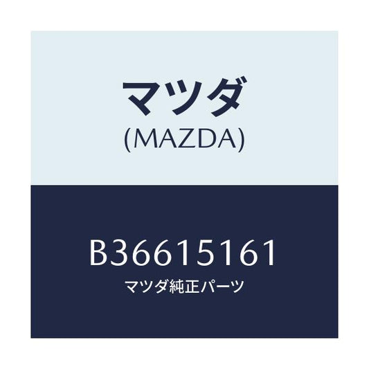 マツダ(MAZDA) インレツト ウオーターポンプ/アクセラ MAZDA3 ファミリア/クーリングシステム/マツダ純正部品/B36615161(B366-15-161)