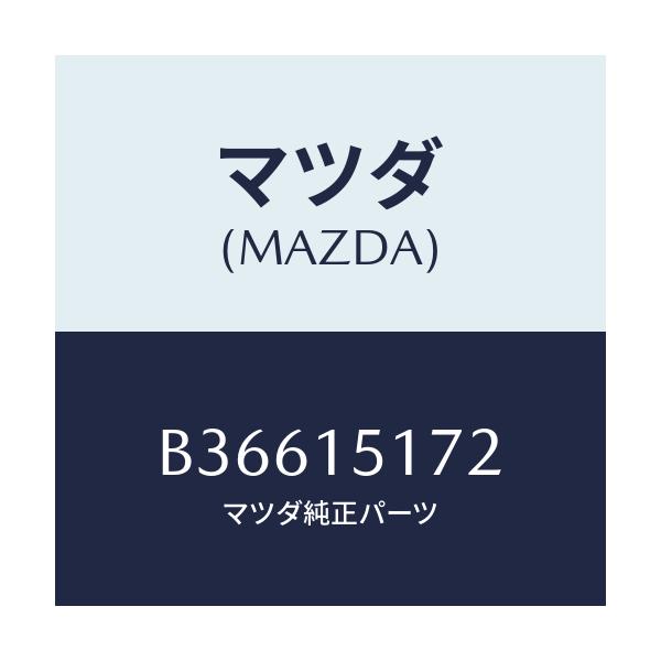 マツダ(MAZDA) カバー サーモスタツト/アクセラ MAZDA3 ファミリア/クーリングシステム/マツダ純正部品/B36615172(B366-15-172)