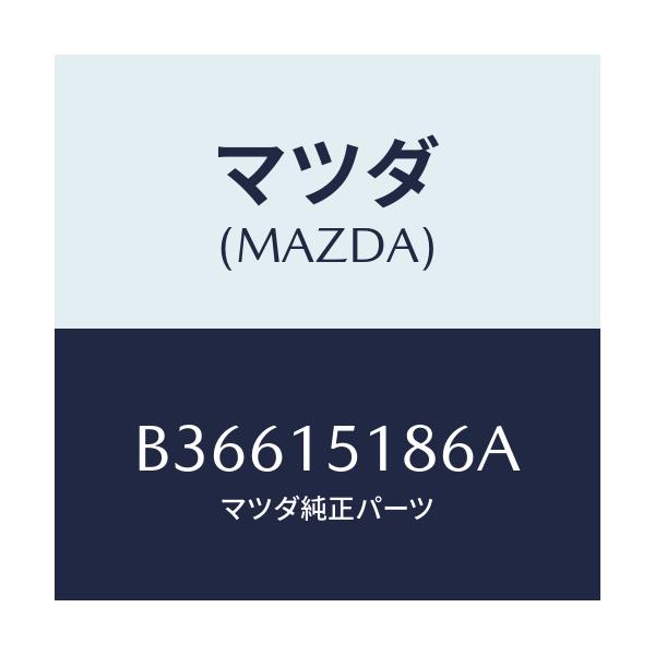 マツダ(MAZDA) ホース ウオーター/アクセラ MAZDA3 ファミリア/クーリングシステム/マツダ純正部品/B36615186A(B366-15-186A)