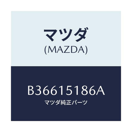 マツダ(MAZDA) ホース ウオーター/アクセラ MAZDA3 ファミリア/クーリングシステム/マツダ純正部品/B36615186A(B366-15-186A)