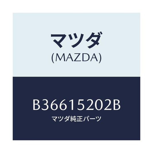 マツダ(MAZDA) ラバー マウント/アクセラ MAZDA3 ファミリア/クーリングシステム/マツダ純正部品/B36615202B(B366-15-202B)