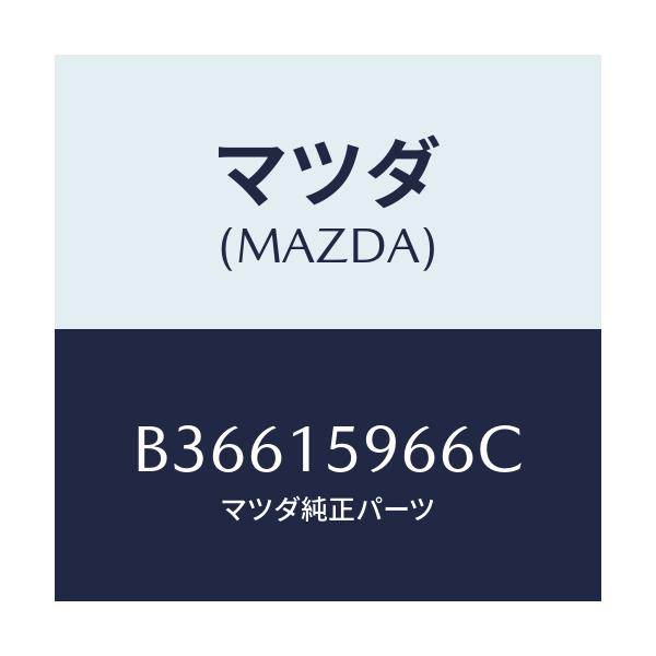 マツダ(MAZDA) ボルト アジヤスト/アクセラ MAZDA3 ファミリア/クーリングシステム/マツダ純正部品/B36615966C(B366-15-966C)