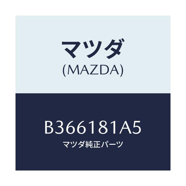 マツダ(MAZDA) ボルト/アクセラ MAZDA3 ファミリア/エレクトリカル/マツダ純正部品/B366181A5(B366-18-1A5)