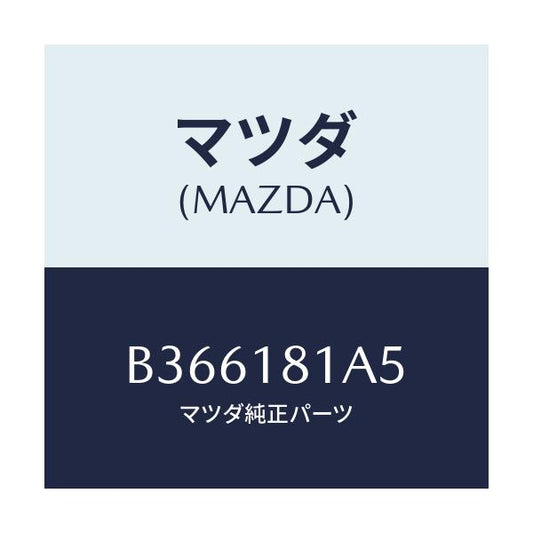 マツダ(MAZDA) ボルト/アクセラ MAZDA3 ファミリア/エレクトリカル/マツダ純正部品/B366181A5(B366-18-1A5)