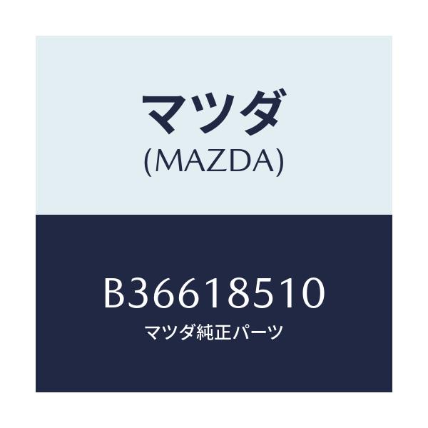 マツダ(MAZDA) UNIT HEATGAUGE/アクセラ MAZDA3 ファミリア/エレクトリカル/マツダ純正部品/B36618510(B366-18-510)