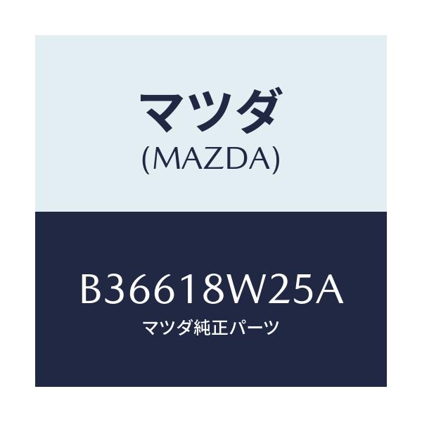 マツダ(MAZDA) カバー フロントーオルタネーター/アクセラ MAZDA3 ファミリア/エレクトリカル/マツダ純正部品/B36618W25A(B366-18-W25A)