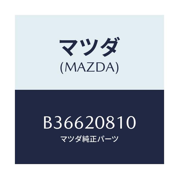 マツダ(MAZDA) CLIP FUELRETURNHOS/アクセラ MAZDA3 ファミリア/コンバーター関連/マツダ純正部品/B36620810(B366-20-810)