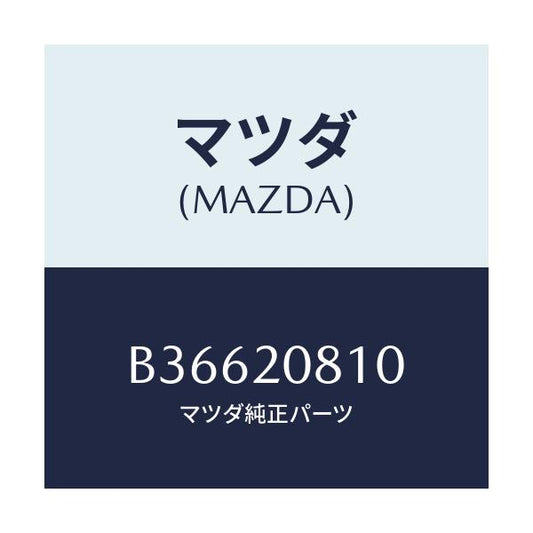 マツダ(MAZDA) CLIP FUELRETURNHOS/アクセラ MAZDA3 ファミリア/コンバーター関連/マツダ純正部品/B36620810(B366-20-810)