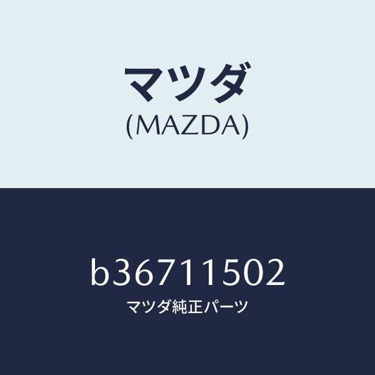 マツダ（MAZDA）ギヤー リング/マツダ純正部品/ファミリア アクセラ アテンザ MAZDA3 MAZDA6/シャフト/B36711502(B367-11-502)