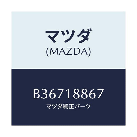 マツダ(MAZDA) クリツプ/ファミリア アクセラ アテンザ MAZDA3 MAZDA6/エレクトリカル/マツダ純正部品/B36718867(B367-18-867)