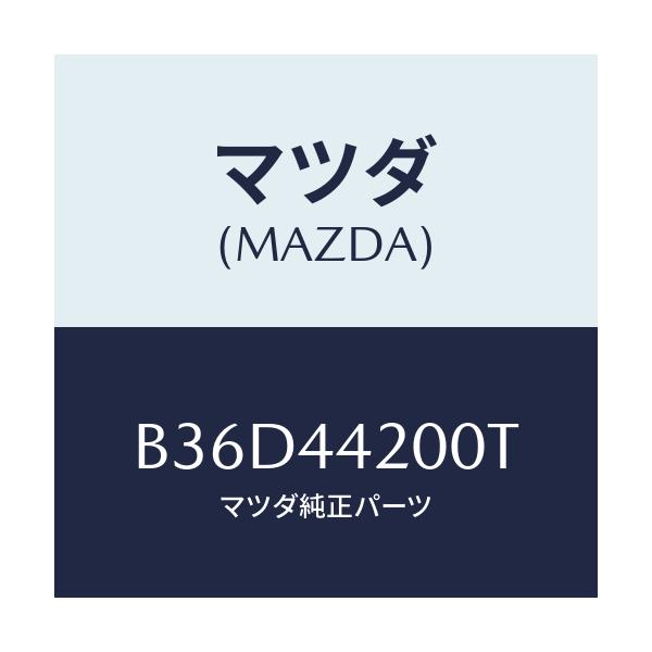 マツダ(MAZDA) ケーブル リヤーパーキング/ファミリア アクセラ アテンザ MAZDA3 MAZDA6/パーキングブレーキシステム/マツダ純正部品/B36D44200T(B36D-44-200T)