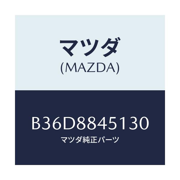 マツダ(MAZDA) トリム(L) リヤーシートバツク/ファミリア アクセラ アテンザ MAZDA3 MAZDA6/複数個所使用/マツダ純正部品/B36D8845130(B36D-88-45130)