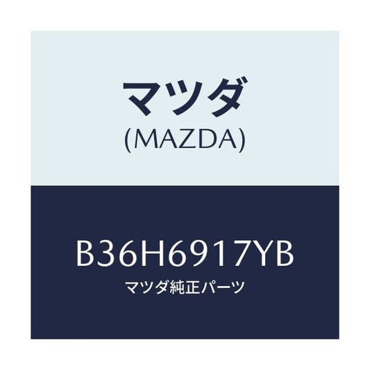 マツダ(MAZDA) ガーニツシユ(L) インナーセイル/アクセラ MAZDA3 ファミリア/ドアーミラー/マツダ純正部品/B36H6917YB(B36H-69-17YB)