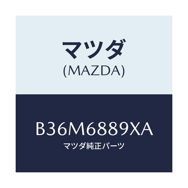 マツダ(MAZDA) トリム トランクエンド/アクセラ MAZDA3 ファミリア/トリム/マツダ純正部品/B36M6889XA(B36M-68-89XA)