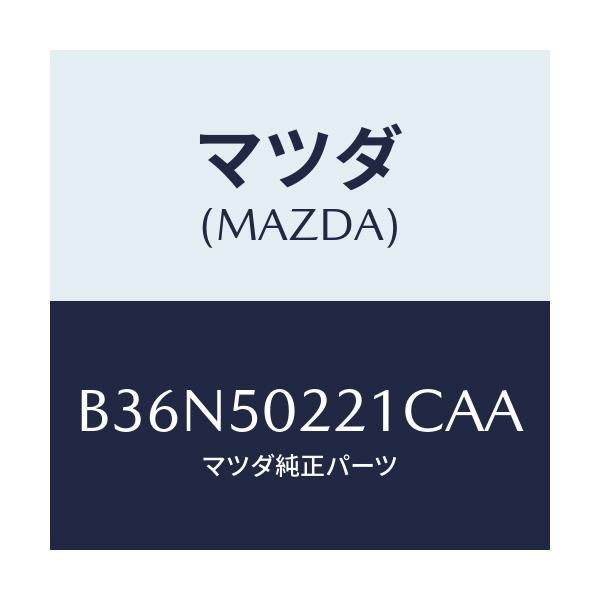 マツダ(MAZDA) バンパー リヤー/アクセラ MAZDA3 ファミリア/バンパー/マツダ純正部品/B36N50221CAA(B36N-50-221CA)