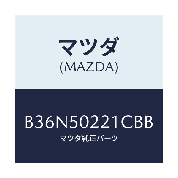 マツダ(MAZDA) バンパー リヤー/アクセラ MAZDA3 ファミリア/バンパー/マツダ純正部品/B36N50221CBB(B36N-50-221CB)