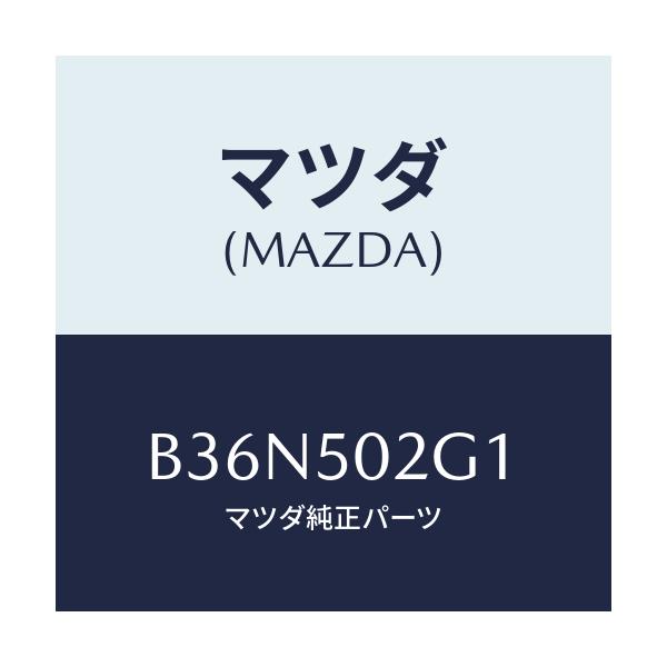 マツダ(MAZDA) ラバー シール/アクセラ MAZDA3 ファミリア/バンパー/マツダ純正部品/B36N502G1(B36N-50-2G1)