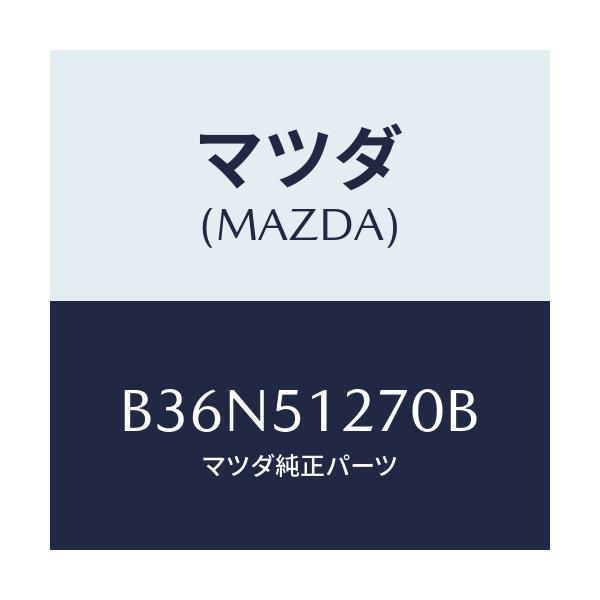 マツダ(MAZDA) ランプ ライセンス/アクセラ MAZDA3 ファミリア/ランプ/マツダ純正部品/B36N51270B(B36N-51-270B)