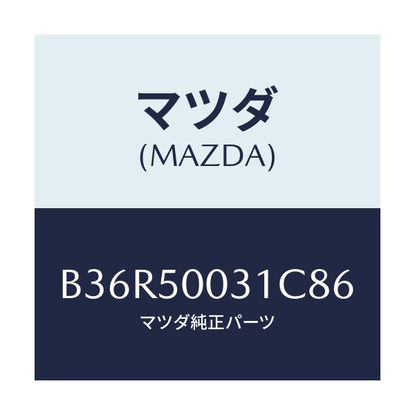 マツダ(MAZDA) バンパー フロント/アクセラ MAZDA3 ファミリア/バンパー/マツダ純正部品/B36R50031C86(B36R-50-031C8)