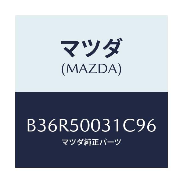 マツダ(MAZDA) バンパー フロント/アクセラ MAZDA3 ファミリア/バンパー/マツダ純正部品/B36R50031C96(B36R-50-031C9)