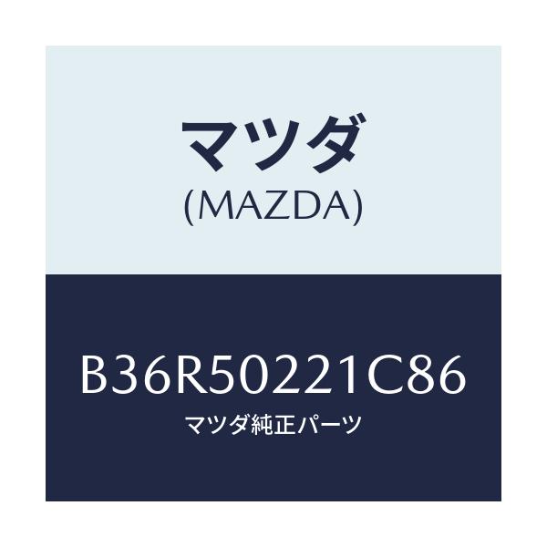 マツダ(MAZDA) バンパー リヤー/アクセラ MAZDA3 ファミリア/バンパー/マツダ純正部品/B36R50221C86(B36R-50-221C8)