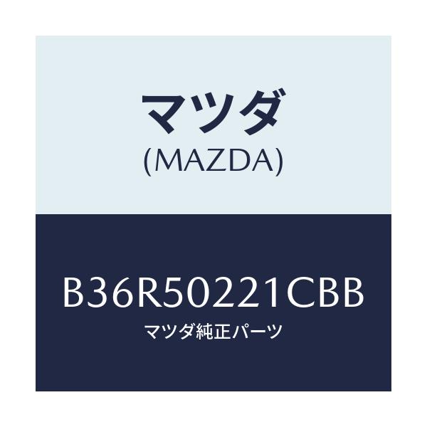 マツダ(MAZDA) バンパー リヤー/アクセラ MAZDA3 ファミリア/バンパー/マツダ純正部品/B36R50221CBB(B36R-50-221CB)