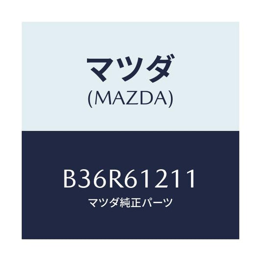 マツダ(MAZDA) ホースNO.1 ウオーター/アクセラ MAZDA3 ファミリア/エアコン/ヒーター/マツダ純正部品/B36R61211(B36R-61-211)