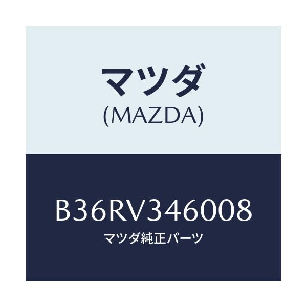 マツダ(MAZDA) マツドフラツプセツト リヤー/アクセラ MAZDA3 ファミリア/複数個所使用/マツダ純正オプション/B36RV346008(B36R-V3-46008)