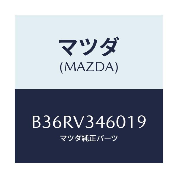 マツダ(MAZDA) マツドフラツプセツト リヤー/アクセラ MAZDA3 ファミリア/複数個所使用/マツダ純正オプション/B36RV346019(B36R-V3-46019)