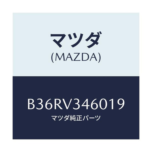 マツダ(MAZDA) マツドフラツプセツト リヤー/アクセラ MAZDA3 ファミリア/複数個所使用/マツダ純正オプション/B36RV346019(B36R-V3-46019)