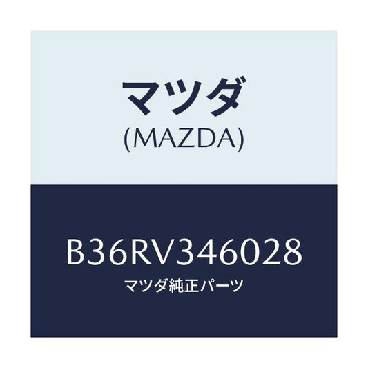 マツダ(MAZDA) マツドフラツプセツト リヤー/アクセラ MAZDA3 ファミリア/複数個所使用/マツダ純正オプション/B36RV346028(B36R-V3-46028)