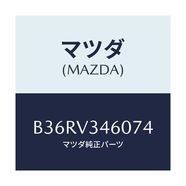 マツダ(MAZDA) マツドフラツプセツト リヤー/アクセラ MAZDA3 ファミリア/複数個所使用/マツダ純正オプション/B36RV346074(B36R-V3-46074)