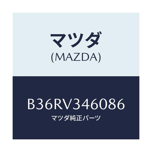 マツダ(MAZDA) マツドフラツプセツト リヤー/アクセラ MAZDA3 ファミリア/複数個所使用/マツダ純正オプション/B36RV346086(B36R-V3-46086)