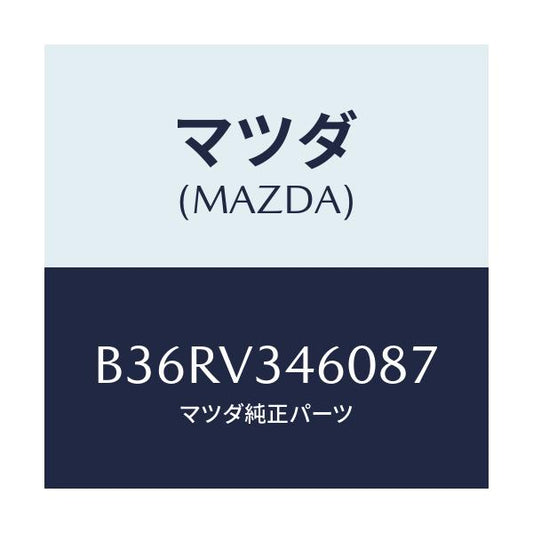 マツダ(MAZDA) マツドフラツプセツト リヤー/アクセラ MAZDA3 ファミリア/複数個所使用/マツダ純正オプション/B36RV346087(B36R-V3-46087)