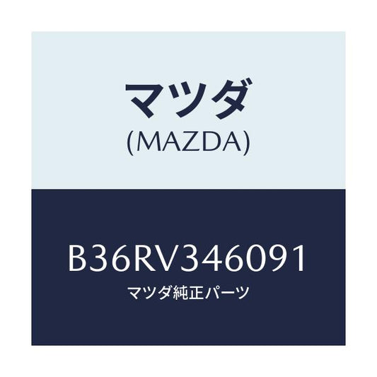 マツダ(MAZDA) マツドフラツプセツト リヤー/アクセラ MAZDA3 ファミリア/複数個所使用/マツダ純正オプション/B36RV346091(B36R-V3-46091)