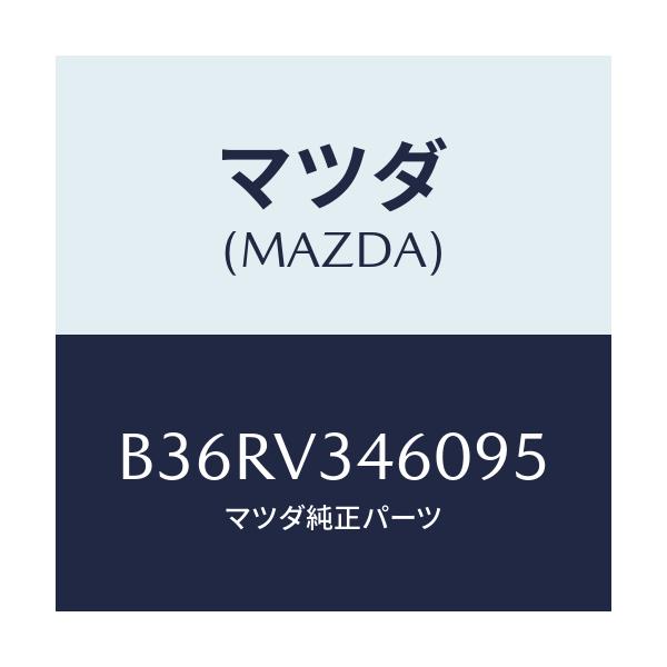 マツダ(MAZDA) マツドフラツプセツト リヤー/アクセラ MAZDA3 ファミリア/複数個所使用/マツダ純正オプション/B36RV346095(B36R-V3-46095)