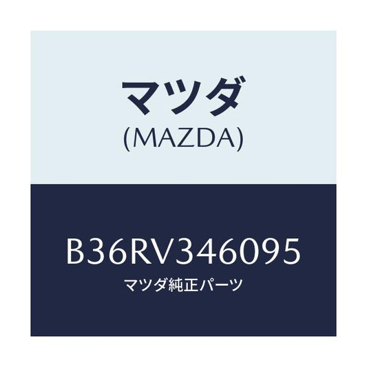 マツダ(MAZDA) マツドフラツプセツト リヤー/アクセラ MAZDA3 ファミリア/複数個所使用/マツダ純正オプション/B36RV346095(B36R-V3-46095)