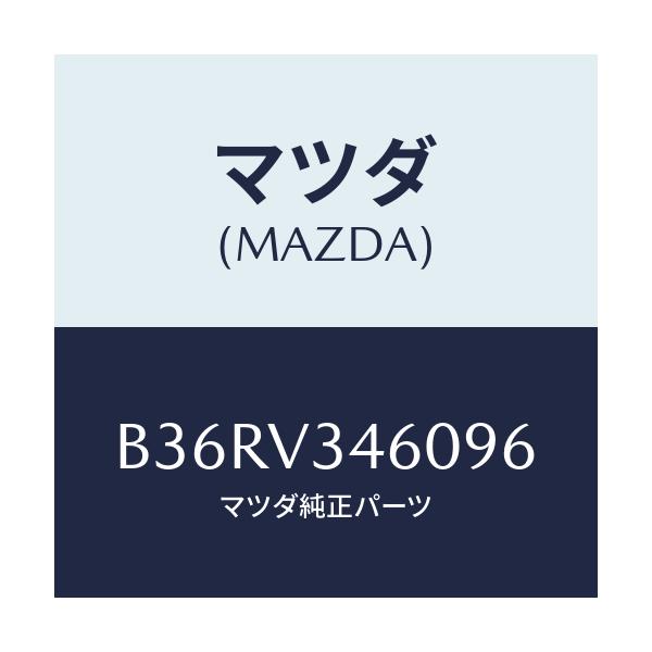 マツダ(MAZDA) マツドフラツプセツト リヤー/アクセラ MAZDA3 ファミリア/複数個所使用/マツダ純正オプション/B36RV346096(B36R-V3-46096)