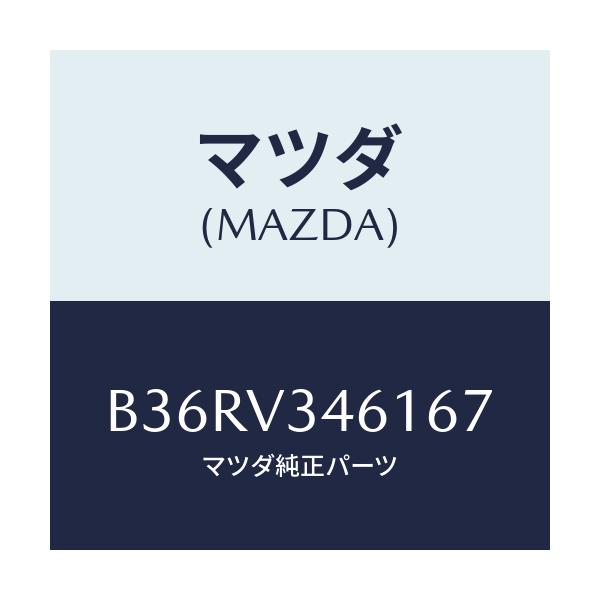 マツダ(MAZDA) RRMUDFLAP5HB/アクセラ MAZDA3 ファミリア/複数個所使用/マツダ純正オプション/B36RV346167(B36R-V3-46167)