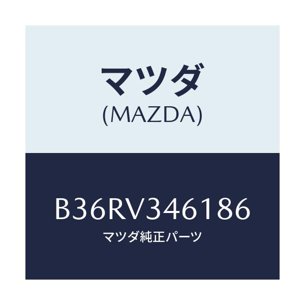 マツダ(MAZDA) RRMUDFLAP5HB/アクセラ MAZDA3 ファミリア/複数個所使用/マツダ純正オプション/B36RV346186(B36R-V3-46186)