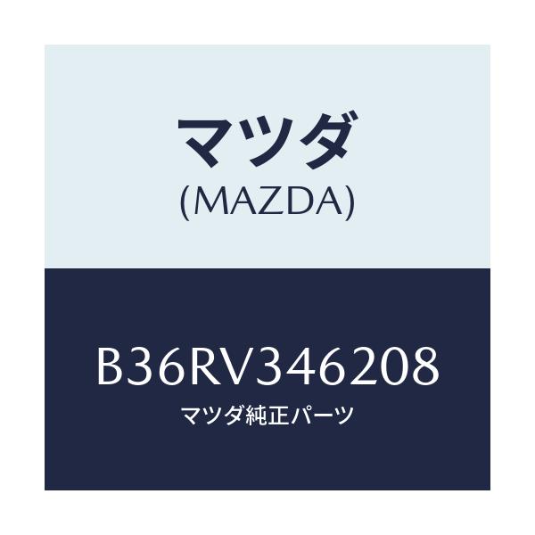 マツダ(MAZDA) RRMUDFLAP5HB/アクセラ MAZDA3 ファミリア/複数個所使用/マツダ純正オプション/B36RV346208(B36R-V3-46208)