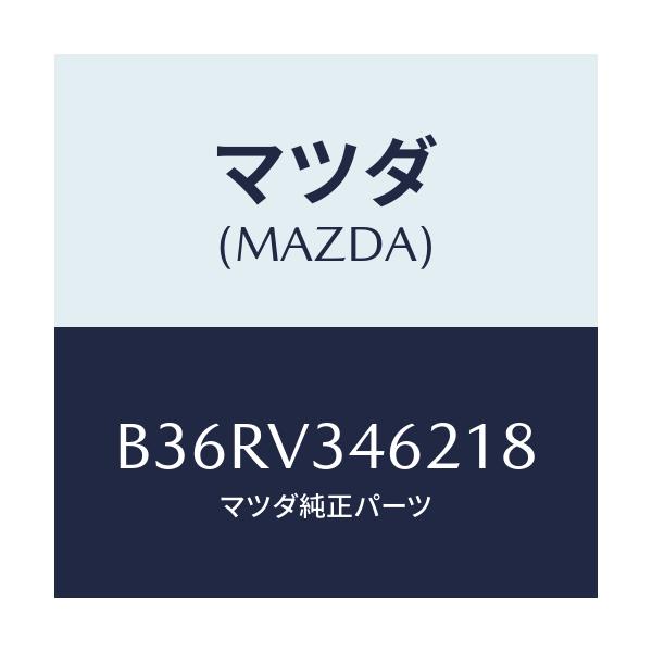 マツダ(MAZDA) RRMUDFLAP5HB/アクセラ MAZDA3 ファミリア/複数個所使用/マツダ純正オプション/B36RV346218(B36R-V3-46218)