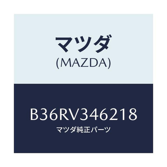 マツダ(MAZDA) RRMUDFLAP5HB/アクセラ MAZDA3 ファミリア/複数個所使用/マツダ純正オプション/B36RV346218(B36R-V3-46218)