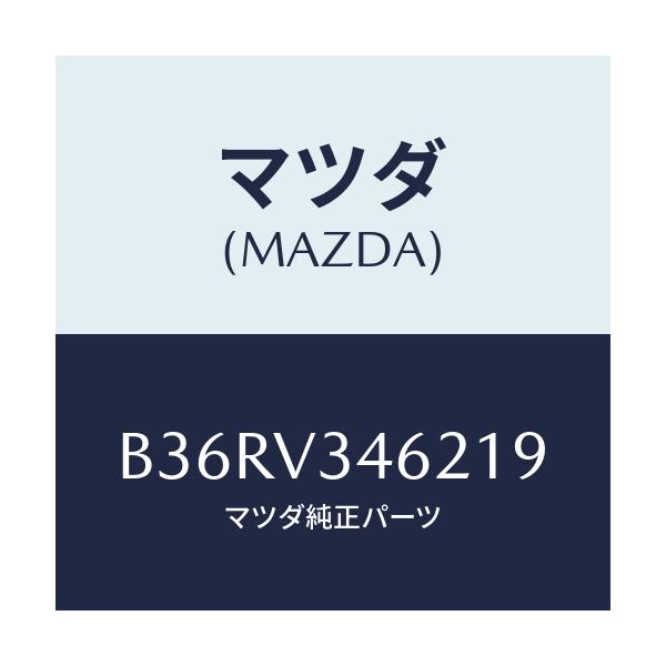 マツダ(MAZDA) RRMUDFLAP5HB/アクセラ MAZDA3 ファミリア/複数個所使用/マツダ純正オプション/B36RV346219(B36R-V3-46219)