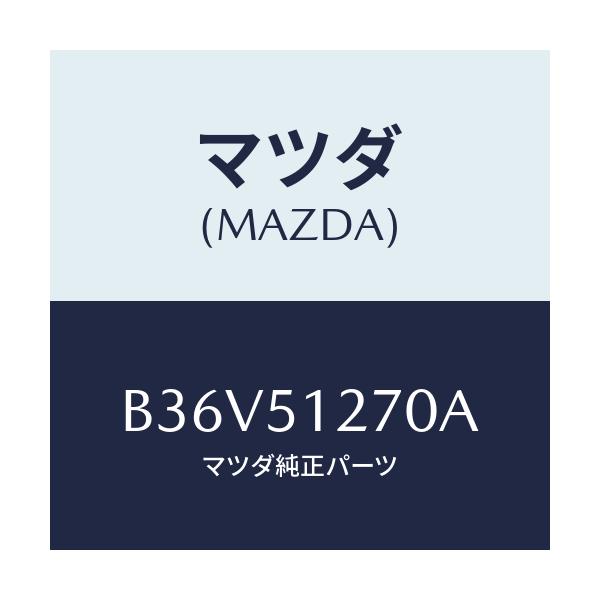 マツダ(MAZDA) ランプ ライセンス/アクセラ MAZDA3 ファミリア/ランプ/マツダ純正部品/B36V51270A(B36V-51-270A)