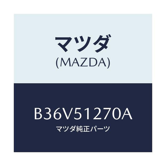 マツダ(MAZDA) ランプ ライセンス/アクセラ MAZDA3 ファミリア/ランプ/マツダ純正部品/B36V51270A(B36V-51-270A)